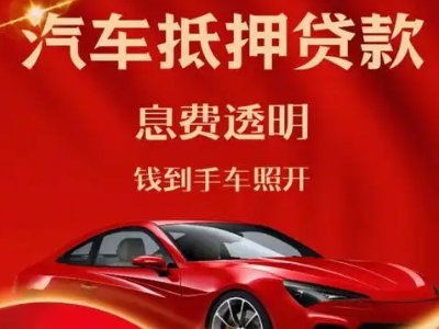 台安良好口碑的汽车抵押贷款公司推荐