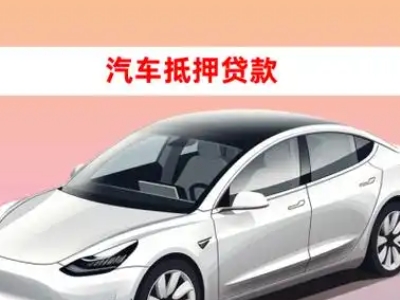 办理台安车辆抵押贷款需要什么条件，优势以及结清手续?