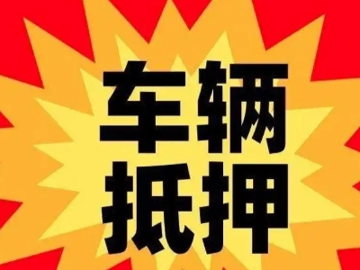 台安汽车抵押贷款利息一般是多少？